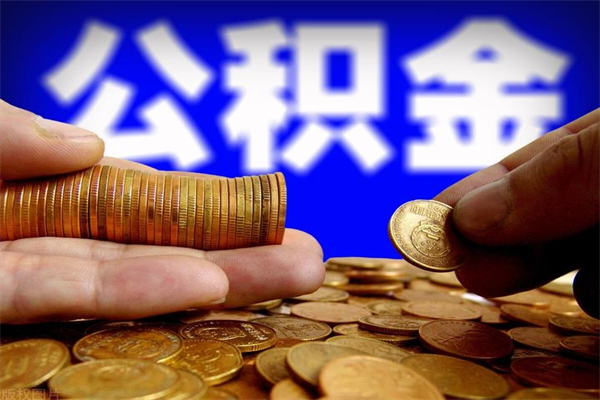 安顺封存人员公积金帮取（封存状态下的公积金如何提取）