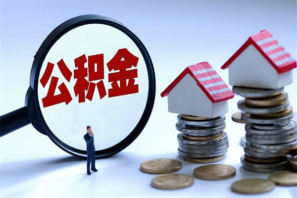 安顺取住房公积金（取住房公积金流程）