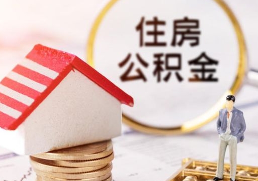 安顺的住房公积金怎么取出来（公积金提取城市）