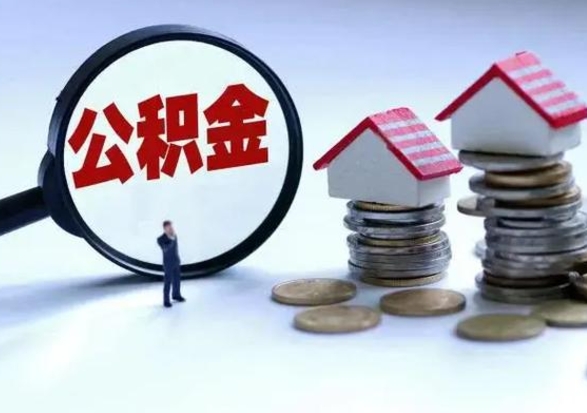 安顺住房公积金在封存的情况下怎么取出来（住房公积金封存如何取出）