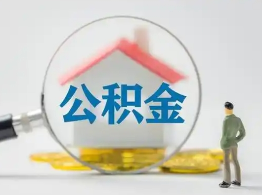 安顺离职的时候可以取公积金吗（离职能取住房公积金吗）